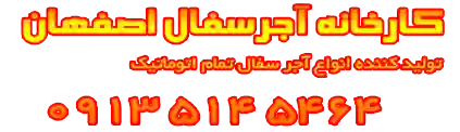 اجرسفال اصفهان درقزوین (۰۹۱۳۵۱۴۵۴۶۴) | کد کالا: 235319