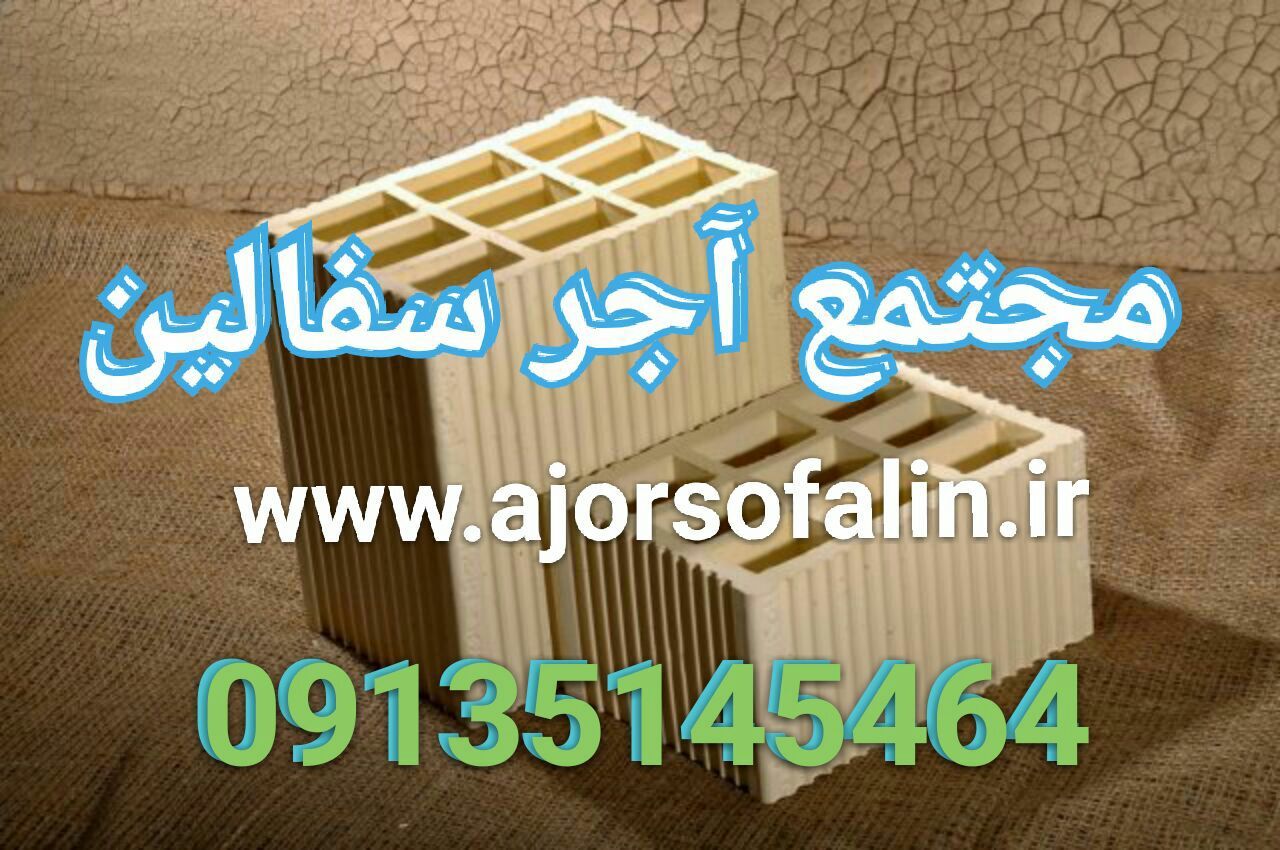 آجر سفال اصفهان آجر سفال اصفهان
