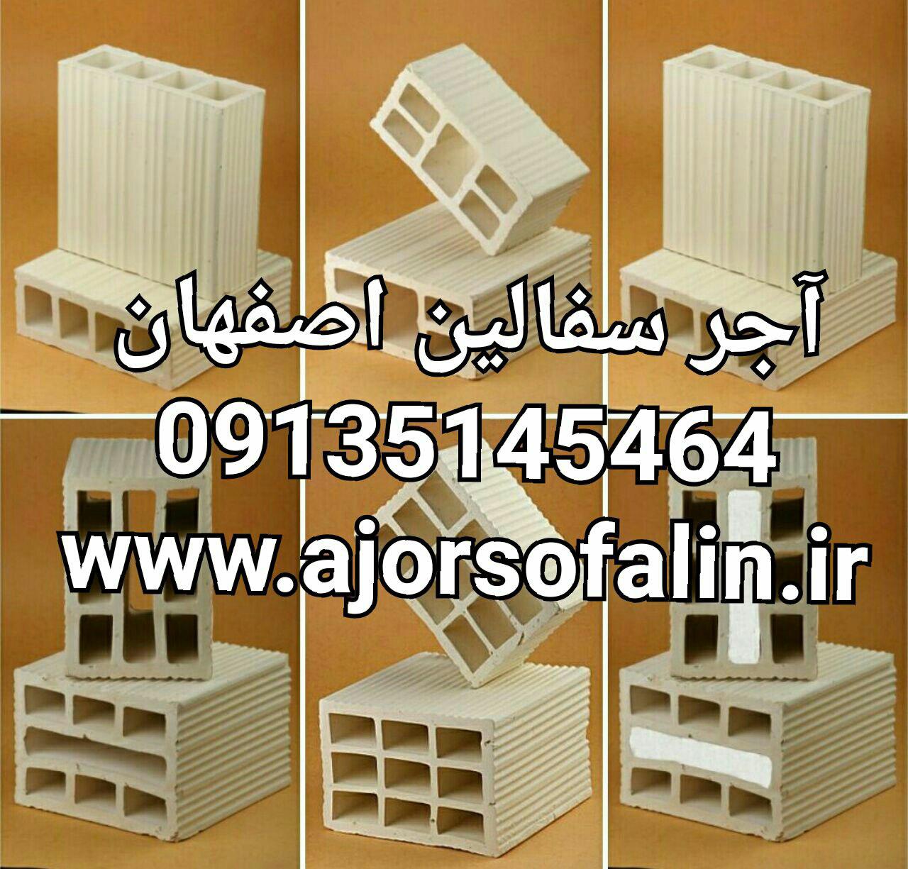 کارخانه آجر سفالین اصفهان(AJOORAN.IR) کارخانه آجر سفالین اصفهان(AJOORAN.IR)